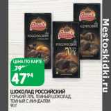 Магазин:Spar,Скидка:Шоколад Российский горький 70%, темный шоколад, темный с миндалем 