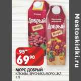 Магазин:Spar,Скидка:Морс Добрый 