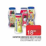 Магазин:Седьмой континент, Наш гипермаркет,Скидка:Напиток Имунеле Neo For Kids кисломолочный 