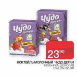 Магазин:Седьмой континент, Наш гипермаркет,Скидка:Коктейль молочный Чудо Детки 