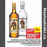 Магазин:Седьмой континент, Наш гипермаркет,Скидка:Напиток на основе рома Captain Morgan Spise Gold