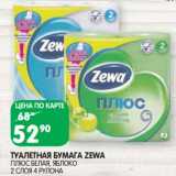 Магазин:Spar,Скидка:Туалетная бумага Zewa 