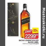 Наш гипермаркет Акции - Виски Johnnie Walker Black Label 