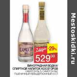 Наш гипермаркет Акции - Виноградная водка/ спиртной напиток Косогоров 