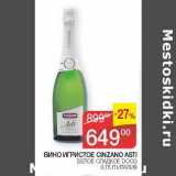 Наш гипермаркет Акции - Вино игристое Cinzano Asti