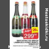 Наш гипермаркет Акции - Вино игристое Abbazia Lambrusco Rosso Bianco Rosato IGT