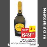 Магазин:Седьмой континент, Наш гипермаркет,Скидка:Вино La Gioiosa Prosecco Treviso
