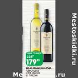 Магазин:Spar,Скидка:Вино Крымская Лоза полусладкое белое, красное 