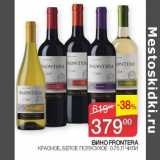 Наш гипермаркет Акции - Вино Frontera 