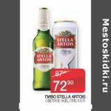 Наш гипермаркет Акции - Пиво Stella Artois светлое 