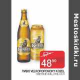 Наш гипермаркет Акции - Пиво Velkopopovicky kozel