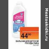 Магазин:Наш гипермаркет,Скидка:Бальзам для детской посуды Умка 