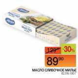 Магазин:Наш гипермаркет,Скидка:Масло сливочное Милье 82,5%