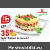 Магазин:Окей,Скидка:Cалат Самый вкусный,*
