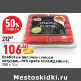 Магазин:Окей,Скидка:Крабовые палочки с мясом
натурального краба охлажденные,
250 г, Vici