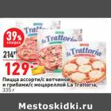 Магазин:Окей,Скидка:Пицца ассорти/с ветчиной
и грибами/с моцареллой La Trattoria,