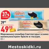 Магазин:Окей,Скидка:Мороженое пломбир Свитлогорье эскимо
ванильное/крем-брюле в глазури