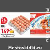 Магазин:Окей,Скидка:Яйцо куриное С2,
30 шт., Волжанин