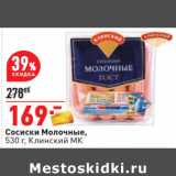 Магазин:Окей,Скидка:Сосиски Молочные,
530 г, Клинский МК