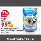 Магазин:Окей,Скидка:Молоко сгущенное
Алексеевское с сахаром,
8,5%