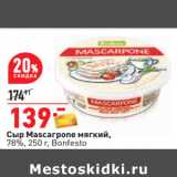 Магазин:Окей,Скидка:Сыр Mascarpone мягкий,
78%, 250 г, Bonfesto