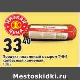 Магазин:Окей,Скидка:Продукт плавленый с сыром ТЧН!
колбасный копченый,