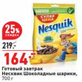 Магазин:Окей,Скидка:Готовый завтрак
Несквик Шоколадные шарики,