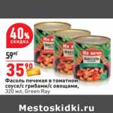 Магазин:Окей,Скидка:Фасоль печеная в томатном
соусе/с грибами/с овощами,
320 мл, Green Ray
