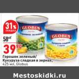 Магазин:Окей,Скидка:Горошек зеленый/
Кукуруза сладкая в зернах,
425 мл, Globus
