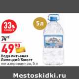 Магазин:Окей,Скидка:Вода питьевая
Липецкий Бювет
негазированная