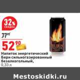 Магазин:Окей,Скидка:Напиток энергетический
Берн сильногазированный
безалкогольный