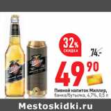 Пивной напиток Миллер,
банка/бутылка, 4,7%