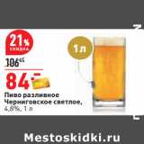 Магазин:Окей,Скидка:Пиво разливное
Черниговское светлое,
4,8%