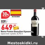 Магазин:Окей,Скидка:Вино Рамон Бильбао Крианса,
красное сухое