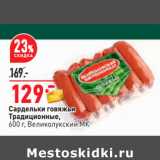 Магазин:Окей,Скидка:Сардельки говяжьи
Традиционные,
600 г, Великолукский МК