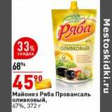 Магазин:Окей супермаркет,Скидка:Майонез Ряба Провансаль оливковый 67%
