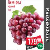 Магазин:Spar,Скидка:Виноград
красный
1  кг