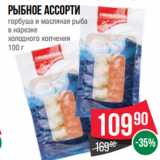 Магазин:Spar,Скидка:РЫБНОЕ АССОРТИ
горбуша и масляная рыба
в нарезке
холодного копчения
100 г