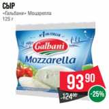 Магазин:Spar,Скидка:Сыр
«Гальбани» Моцарелла
125 г