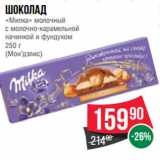 Магазин:Spar,Скидка:Шоколад
«Милка» молочный
с молочно-карамельной
начинкой и фундуком
250 г
(Мон’дэлис)