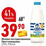 Окей супермаркет Акции - Молоко пастеризованное Простоквашино 2,5%