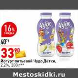 Магазин:Окей супермаркет,Скидка:Йогурт питьевой Чудо Детки 2,2%