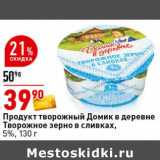 Магазин:Окей супермаркет,Скидка:Продукт творожный Домик в деревне Творожное зерно в сливках, 5%
