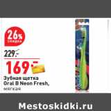 Магазин:Окей,Скидка:Зубная щетка
Оral B Neon Fresh,
мягкая