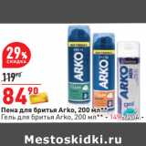 Магазин:Окей,Скидка:Пена для бритья Arko, 200 мл**
Гель для бритья Arko, 200 мл** - 149.-/204.-