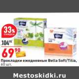 Магазин:Окей,Скидка:Прокладки ежедневные Bella Soft/Tilia