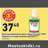 Магазин:Окей,Скидка:Ополаскиватель для полости рта ТЧН!
Защита и укрепление десен,