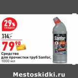 Магазин:Окей,Скидка:Средство
для прочистки труб Sanfor,