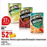 Магазин:Окей супермаркет,Скидка:Фасоль  Heinz красная /белая /в томатном соусе 