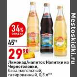 Лимонад /напиток Напитки из Черноголовки
